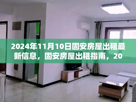 固安房屋出租最新信息指南，2024年11月10日版，涵盖初学者与进阶用户全攻略