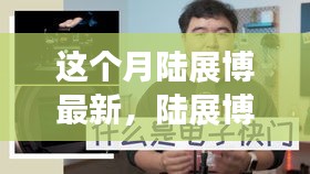 陆展博最新技能学习指南，一步步掌握任务技能攻略