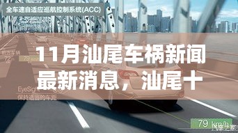 汕尾车祸新闻最新消息与意外奇遇中的真挚友情