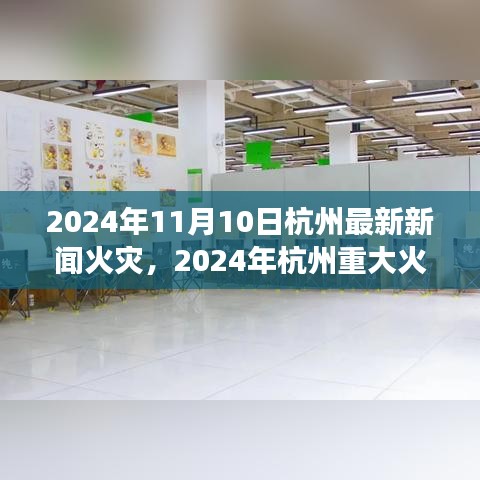 杭州重大火灾事件纪实，灾难背后的反思与启示（2024年11月10日最新火灾新闻）