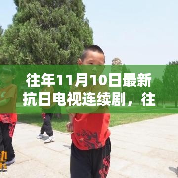 往日荣光再现，深度探讨抗日题材电视连续剧的历程与影响