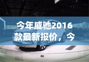 丰田威驰2016款最新报价及性价比全方位解读，价值分析一览无余