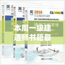 本周一级建造师书籍最新版全面解析与介绍