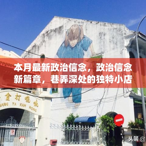 政治信念新篇章下的巷弄小店探索之旅