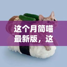 简喵最新版上线，全新体验引领时尚生活新潮流