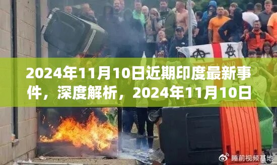 深度解析，2024年11月10日印度最新事件全方位评测