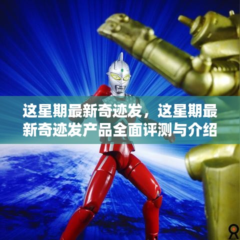 本周奇迹发产品全面评测与介绍，揭秘最新奇迹发产品的魅力