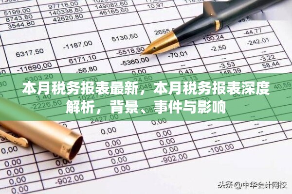 本月税务报表深度解析，背景、事件与影响全解析