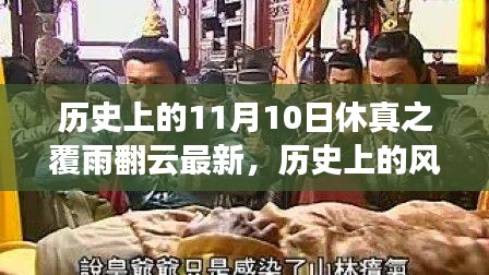 历史上的风云日，揭秘休真背后的励志故事——翻云覆雨之风云际会篇