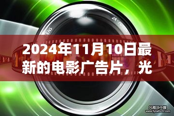 时光盛宴，2024年电影巨献时光之门广告片首发，开启光影盛宴之门于11月10日