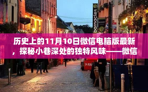 微信电脑版最新发布日探秘与小巷深处特色小店的奇遇，历史与风味揭秘