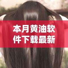 本月黄油软件最新版下载，科技魅力重塑生活体验