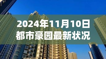 都市豪园最新动态，2024年11月10日最新状况揭秘