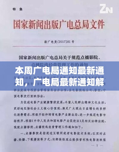 广电局最新通知解读与观点探讨，本周通知下的挑战与探讨