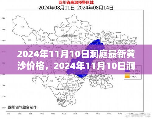 揭秘，2024年11月洞庭湖畔黄沙最新价格！