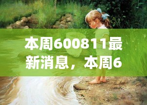 本周600811最新消息，自然美景之旅，探寻心灵宁静与平和之旅