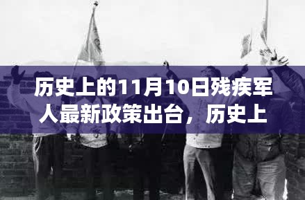 历史上的11月10日残疾军人新政策出台，心灵之旅与自然美景共舞的新篇章