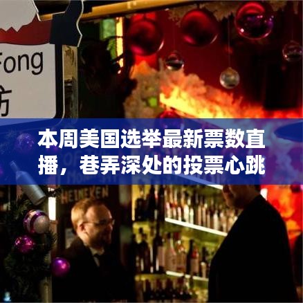 美国选举最新票数直播，巷弄深处的投票心跳与独特小店的奇遇时刻