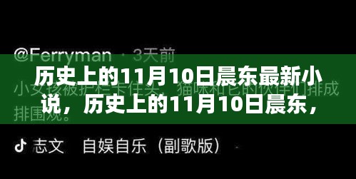 历史上的11月10日晨东，自然秘境之旅与内心的宁静之道新书发布