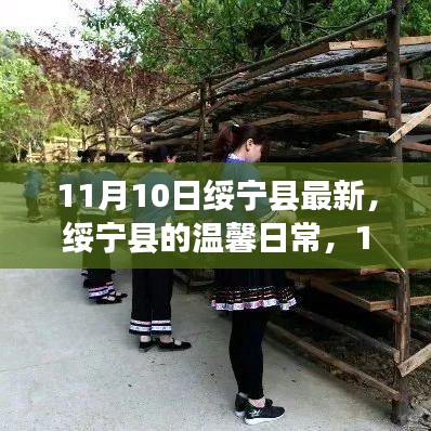 绥宁县温馨日常，11月10日的阳光故事