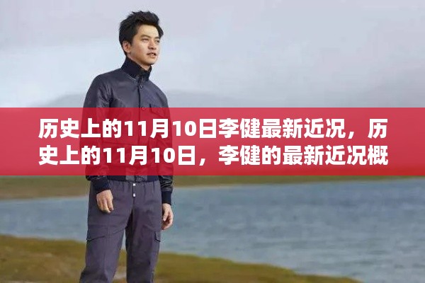 李健最新近况概览，历史上的11月10日回顾与现状分析