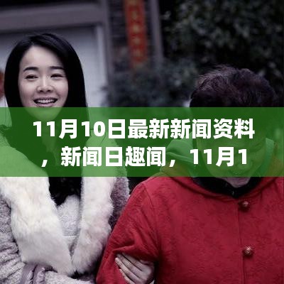 11月10日新闻速递，温馨友情故事与新闻日趣闻