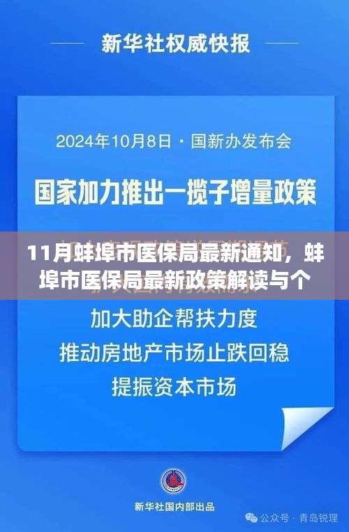 蚌埠市医保局最新通知解读与个人立场分析，政策动态与个人权益关注