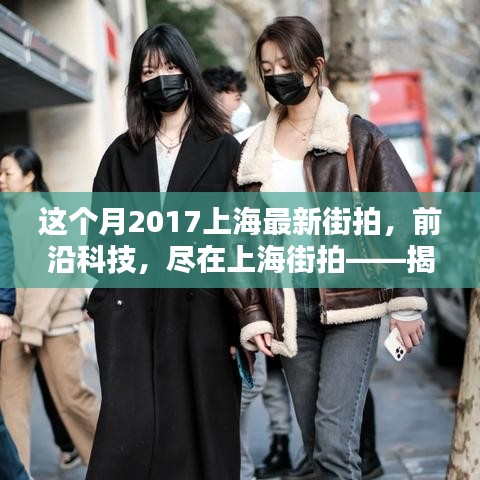 揭秘上海最新街拍神器，前沿科技尽在时尚潮流中展现风采（2017年街拍精选）