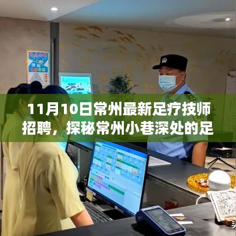 探秘常州足疗秘境，最新足疗技师招聘启事