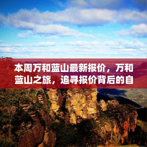 万和蓝山最新报价揭秘，追寻自然魅力与内心宁静之旅