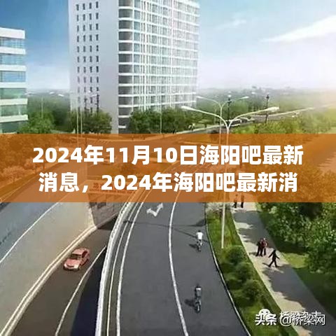 2024年海阳吧最新消息解读，城市发展与民生热点全景透视