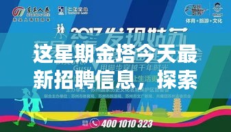 金塔最新招聘信息揭秘，小巷秘境与隐藏特色小店大探索