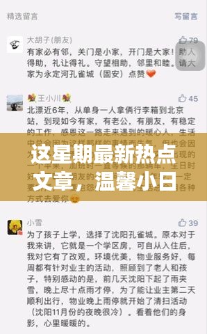 本周热点文章与温馨日常，故事背后的友情时光