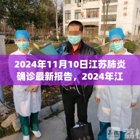 2024年江苏肺炎确诊报告深度解析，最新数据、观点与立场