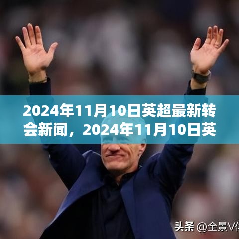 2024年11月10日英超转会风云再起，巨星流动，赛场风云再燃