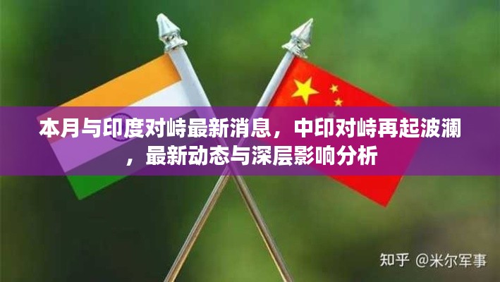 中印对峙再起波澜，最新动态与深层影响分析