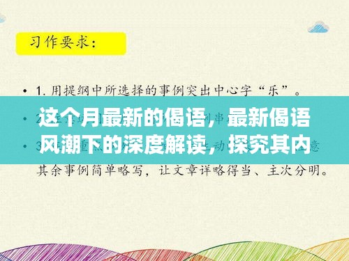 最新偈语风潮下的深度解读，内涵探究与个人观点分享