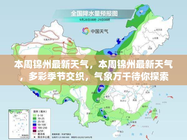 本周锦州多彩季节交织，最新天气预报带你探索气象万千