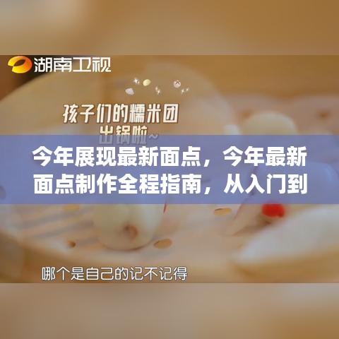 最新面点制作全程指南，从入门到精通