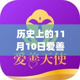 历史上的11月10日，爱善天使app最新版本使用指南及更新解读