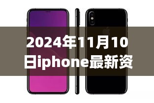 2024年11月10日iPhone最新资讯全解析，获取与应用指南