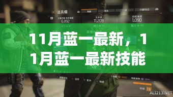 从零基础到进阶，11月蓝一最新技能学习全攻略