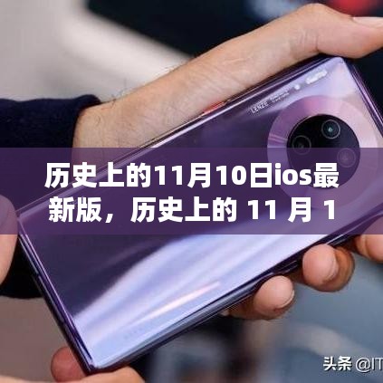 iOS系统历史上的重大时刻，11月10日的深远影响与最新进展