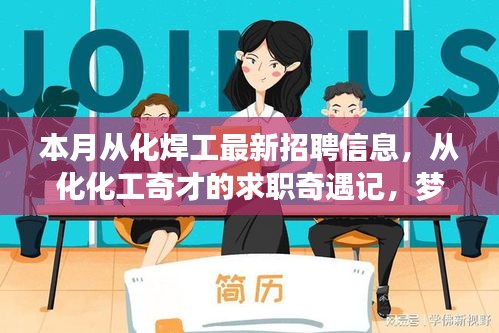 从化化工奇才求职奇遇记，梦想与友情的碰撞——最新化工招聘信息一览