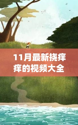 11月最新挠痒痒视频与自然美景之旅，探寻欢笑与宁静的完美结合