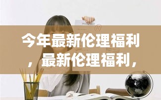 最新伦理福利引领学习变革，拥抱自信成就正能量人生启程