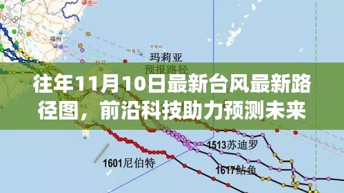 前沿科技助力台风预测，最新台风路径图智能分析系统重磅发布，实时追踪台风动态