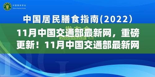 重磅更新！中国交通部最新网站指南带你领略交通出行新篇章（11月版）