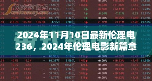 探索伦理电影趋势与影响，最新伦理电影篇章于2024年11月10日揭晓