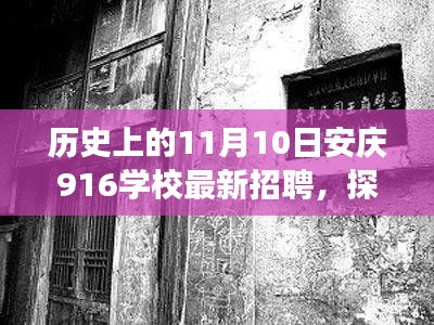 安庆916学校最新招聘，探秘小巷深处的宝藏与隐藏特色小店的故事